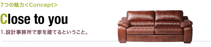 1.設計事務所で家を建てるということ。