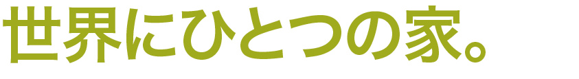 世界にひとつの家。