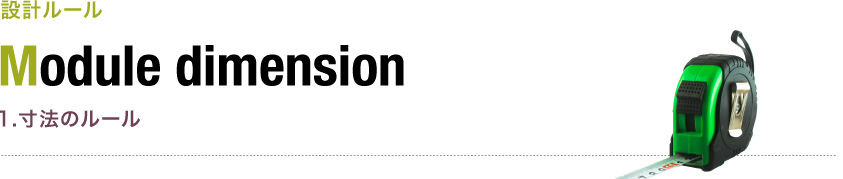 1.寸法のルール