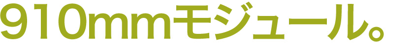 910mmモジュール。