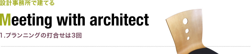 1.プランニングの打合せは３回