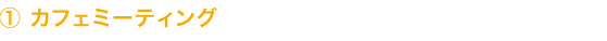 １カフェミーティング