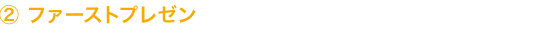 ２ファーストプレゼン