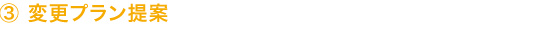 ３変更プラン提案