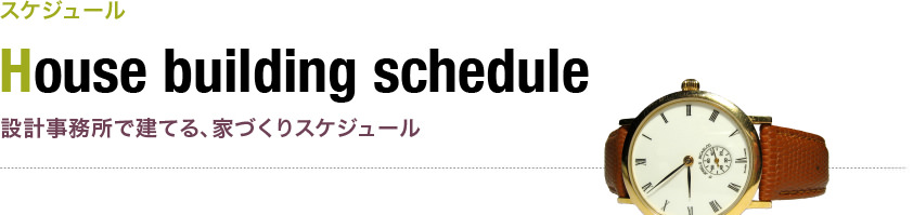 設計事務所で建てる、家づくりスケジュール