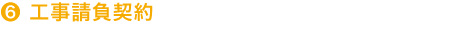 ６工事請負契約