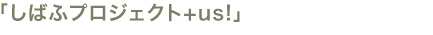「しばふプロジェクト＋us！」