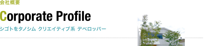 会社概要 シゴトをタノシム クリエイティブ系 デベロッパー
