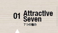 01 7つの魅力 Attractive Seven