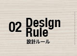 02 設計ルール Design Rule