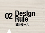 02 設計ルール Design Rule