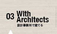 03 設計事務所で建てる With Architects
