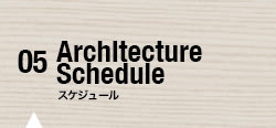 05 スケジュール Architecture Schedule