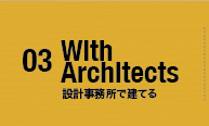 03 設計事務所で建てる With Architects