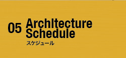 05 スケジュール Architecture Schedule
